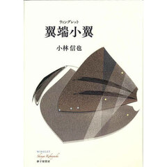 翼端小翼　歌集