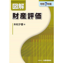 図解財産評価　令和７年版