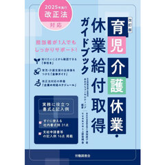 育児介護休業・休業給付取得ガイドブック