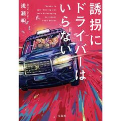 誘拐にドライバーはいらない