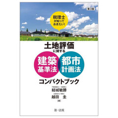 税理士が知っておきたい！土地評価に関する建築基準法・都市計画法コンパクトブック　第３版