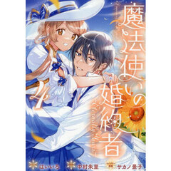 魔法使いの婚約者 ～Eternally Yours～ 4