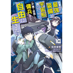 目覚めたら最強装備と宇宙船持ちだったので、一戸建て目指して傭兵として自由に生きたい　１０