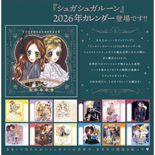 なかよしレジェンドカレンダー シュガシュガルーン 2026年カレンダー