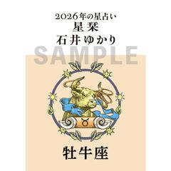 星栞　２０２６年の星占い　牡牛座