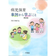病児保育・事例から学ぶこと　第２版