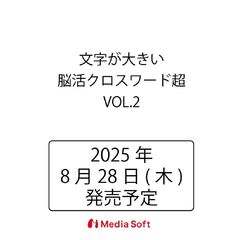 文字が大きい脳活クロスワード超　２