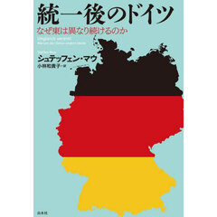 統一後のドイツ　なぜ東は異なり続けるのか