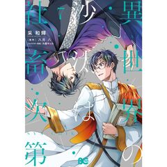 異世界の沙汰は社畜次第 7（7）