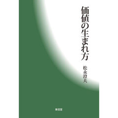 価値の生まれ方