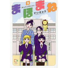 まほまね　３