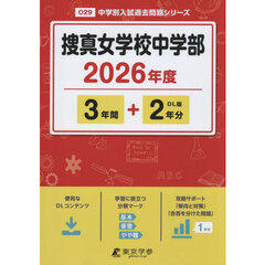 捜真女学校中学部　３年間＋２年分
