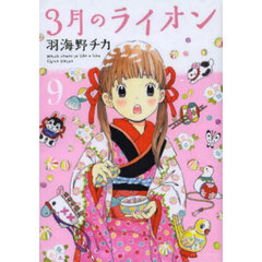 3月のライオン March comes in like a lion 9