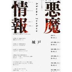 悪魔情報