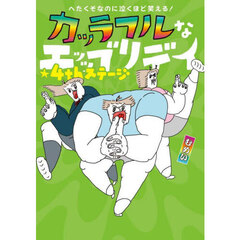 カッラフルなエッッブリデイ　へたくそなのに泣くほど笑える！　４ｔｈステージ