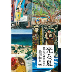 光る夏　旅をしても僕はそのまま