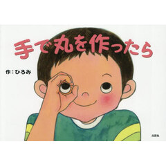 手で丸を作ったら