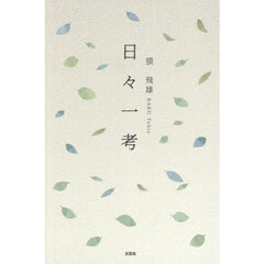 日々一考