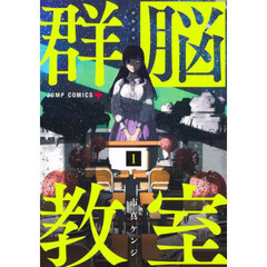 群脳教室　１
