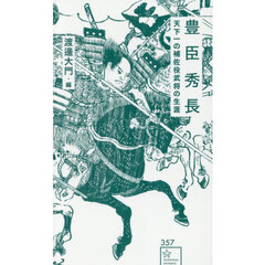 豊臣秀長　天下一の補佐役武将の生涯