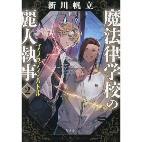 魔法律学校の麗人執事 2 ブラッディ・バトル 通販｜セブンネット