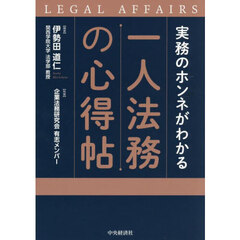 実務のホンネがわかる一人法務の心得帖