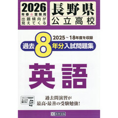 ’２６　長野県公立高校過去８年分入　英語