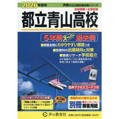 都立青山高校　５年間スーパー過去問