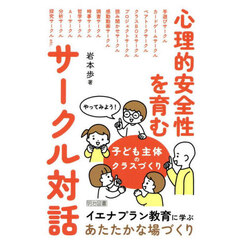 心理的安全性を育むサークル対話　やってみよう！子ども主体のクラスづくり