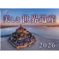 ’２６　旅するカレンダー　美しき世界遺産