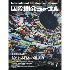 国際開発ジャーナル　２０２５　７月号