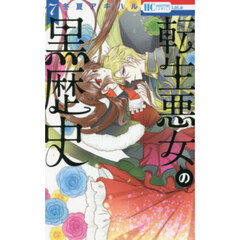 神さま学校の落ちこぼれ 12 通販｜セブンネットショッピング