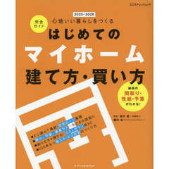 はじめてのマイホーム建て方・買い方完全ガイド　心地いい暮らしをつくる　２０２５－２０２６