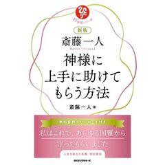 新版　斎藤一人　神様に上手に助けてもらう方法