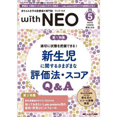 ｗｉｔｈ　ＮＥＯ　赤ちゃんを守る医療者の専門誌　Ｖｏｌ．３８－５（２０２５）　新生児に関するさまざまな評価法・スコアＱ＆Ａ