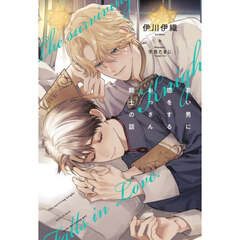 若い男に恋をするおっさん騎士の話