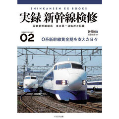 実録新幹線検修　国鉄新幹線総局東京第一運転所の記録
