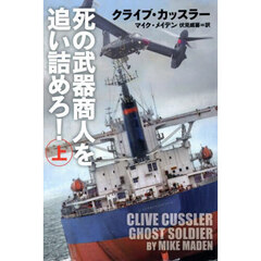 死の武器商人を追い詰めろ！　上