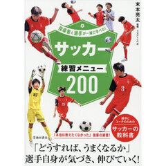 サッカー練習メニュー２００
