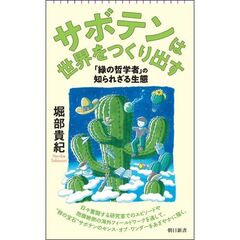 サボテンは世界をつくり出す 「緑の哲学者」の知られざる生態