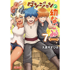 ダンジョンの幼なじみ　７