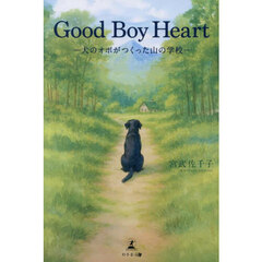 Ｇｏｏｄ　Ｂｏｙ　Ｈｅａｒｔ　犬のオポがつくった山の学校