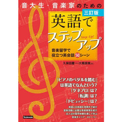 音大生・音楽家のための英語でステップアップ　音楽留学で役立つ英会話５０シーン　３訂版