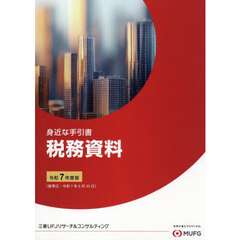 税務資料　身近な手引書　令和７年度版