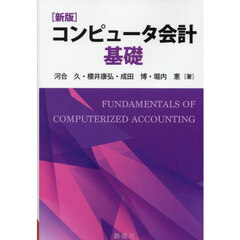 コンピュータ会計基礎　新版