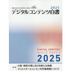 デジタルコンテンツ白書　２０２５
