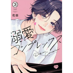 溺愛コンプレックス　３