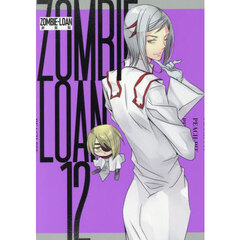 新装版　ＺＯＭＢＩＥ－ＬＯＡＮ　１２