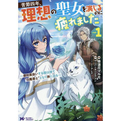 苦節四年、理想の聖女を演じるのに疲れました　便利屋扱いする国は捨て“白魔導士”となり旅に出る　１
