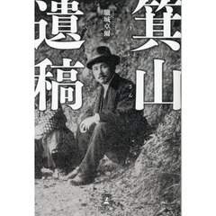 箕山遺稿